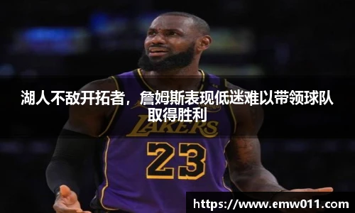 湖人不敌开拓者，詹姆斯表现低迷难以带领球队取得胜利