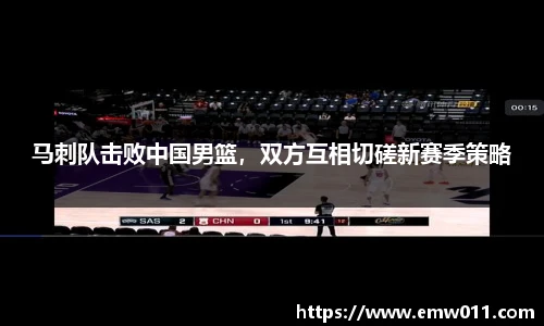 马刺队击败中国男篮，双方互相切磋新赛季策略