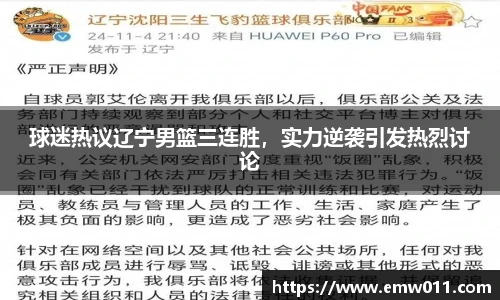 球迷热议辽宁男篮三连胜，实力逆袭引发热烈讨论