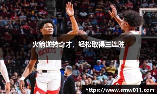 火箭逆转奇才，轻松取得三连胜