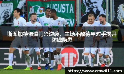 斯图加特惨遭门兴逆袭，主场不敌德甲对手揭开防线隐患