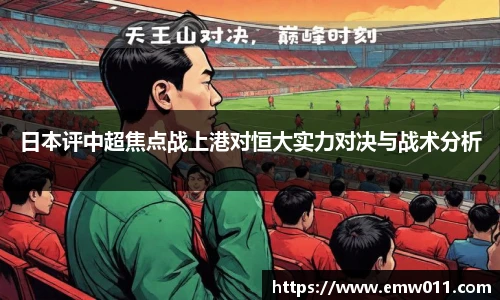 日本评中超焦点战上港对恒大实力对决与战术分析