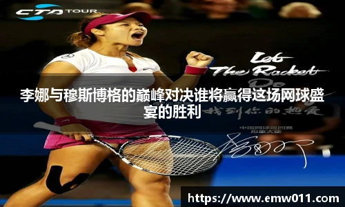 李娜与穆斯博格的巅峰对决谁将赢得这场网球盛宴的胜利
