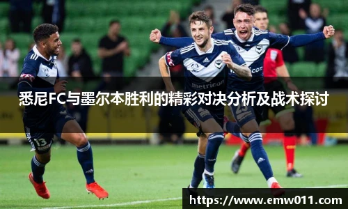 悉尼FC与墨尔本胜利的精彩对决分析及战术探讨