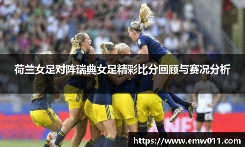 荷兰女足对阵瑞典女足精彩比分回顾与赛况分析