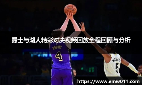 爵士与湖人精彩对决视频回放全程回顾与分析