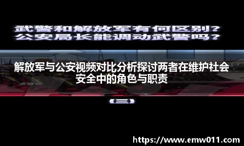 解放军与公安视频对比分析探讨两者在维护社会安全中的角色与职责