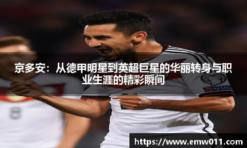 京多安：从德甲明星到英超巨星的华丽转身与职业生涯的精彩瞬间