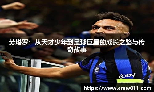 劳塔罗：从天才少年到足球巨星的成长之路与传奇故事