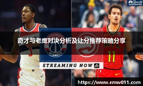 奇才与老鹰对决分析及让分推荐策略分享