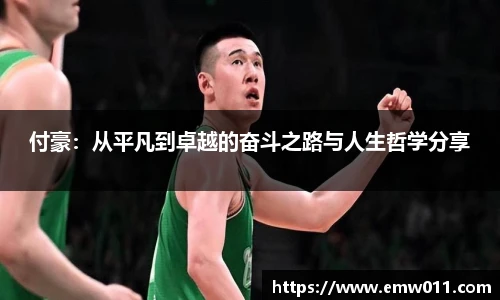 付豪：从平凡到卓越的奋斗之路与人生哲学分享