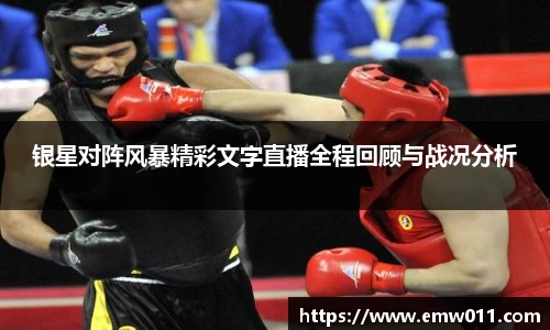 银星对阵风暴精彩文字直播全程回顾与战况分析