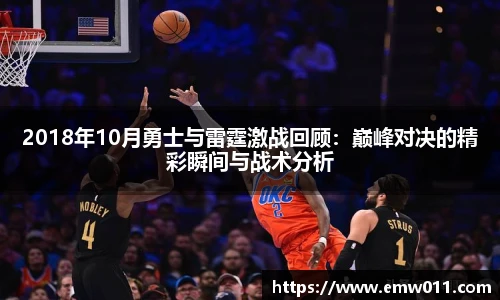 2018年10月勇士与雷霆激战回顾：巅峰对决的精彩瞬间与战术分析