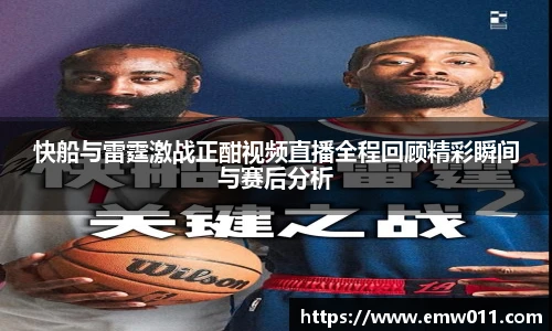 快船与雷霆激战正酣视频直播全程回顾精彩瞬间与赛后分析
