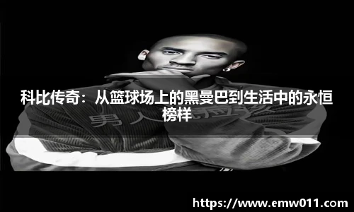 科比传奇：从篮球场上的黑曼巴到生活中的永恒榜样