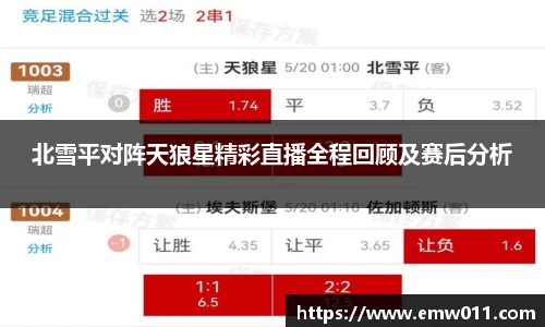 北雪平对阵天狼星精彩直播全程回顾及赛后分析