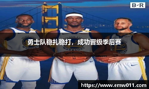 勇士队稳扎稳打，成功晋级季后赛