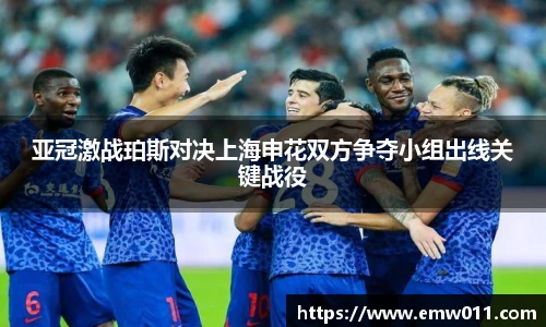 亚冠激战珀斯对决上海申花双方争夺小组出线关键战役