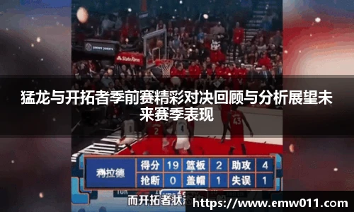 猛龙与开拓者季前赛精彩对决回顾与分析展望未来赛季表现