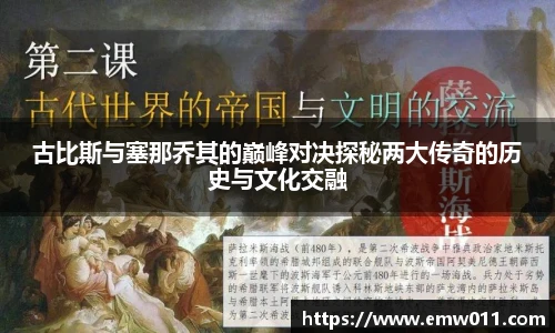 古比斯与塞那乔其的巅峰对决探秘两大传奇的历史与文化交融
