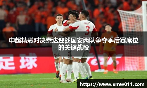 中超精彩对决泰达迎战国安两队争夺季后赛席位的关键战役