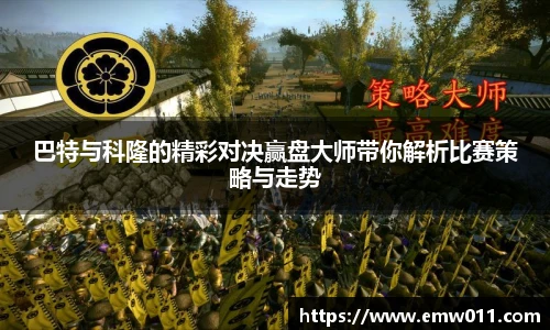 巴特与科隆的精彩对决赢盘大师带你解析比赛策略与走势