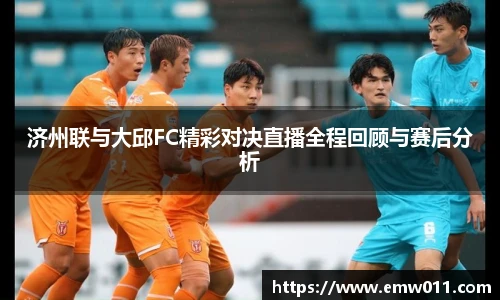 济州联与大邱FC精彩对决直播全程回顾与赛后分析