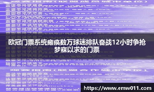 欧冠门票系统瘫痪数万球迷排队奋战12小时争抢梦寐以求的门票
