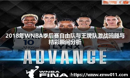 2018年WNBA季后赛自由队与王牌队激战回顾与精彩瞬间分析
