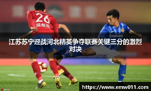 江苏苏宁迎战河北精英争夺联赛关键三分的激烈对决