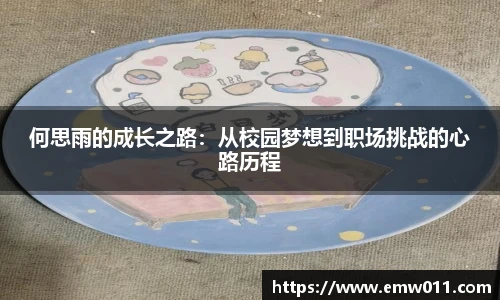 何思雨的成长之路：从校园梦想到职场挑战的心路历程