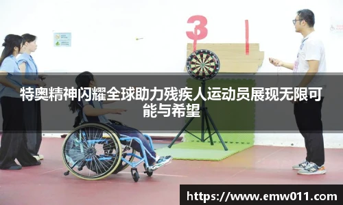 特奥精神闪耀全球助力残疾人运动员展现无限可能与希望