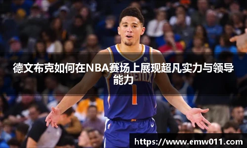 德文布克如何在NBA赛场上展现超凡实力与领导能力
