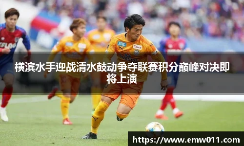 横滨水手迎战清水鼓动争夺联赛积分巅峰对决即将上演