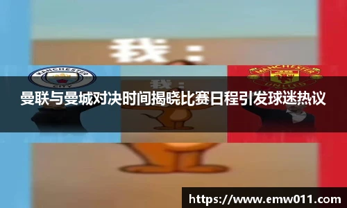 曼联与曼城对决时间揭晓比赛日程引发球迷热议