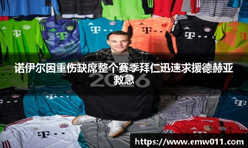 诺伊尔因重伤缺席整个赛季拜仁迅速求援德赫亚救急