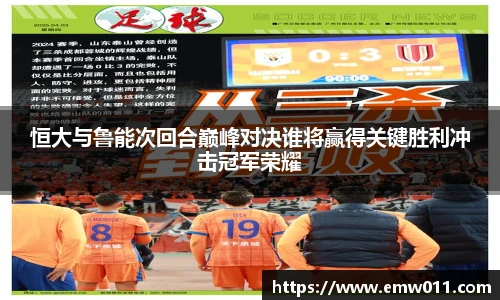 恒大与鲁能次回合巅峰对决谁将赢得关键胜利冲击冠军荣耀