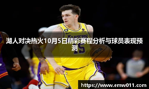 湖人对决热火10月5日精彩赛程分析与球员表现预测