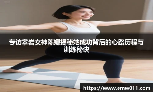 专访攀岩女神陈娜揭秘她成功背后的心路历程与训练秘诀