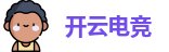 开云电竞